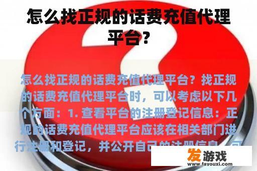 怎么找正规的话费充值代理平台？