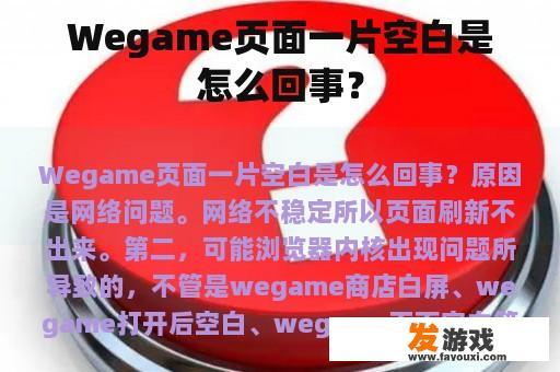 Wegame页面一片空白是怎么回事？