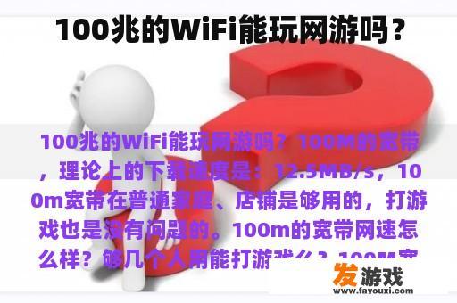 100兆的WiFi能玩网游吗？