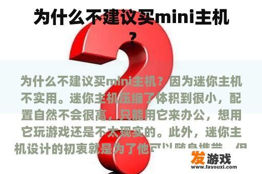 为什么不建议买mini主机？