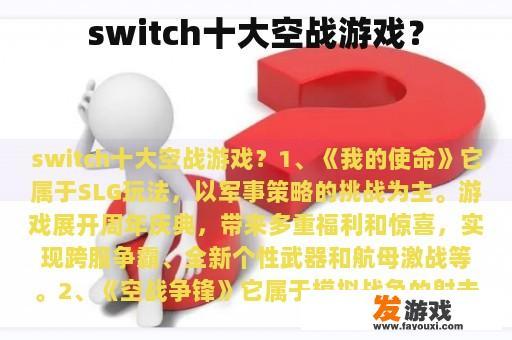 switch十大空战游戏？