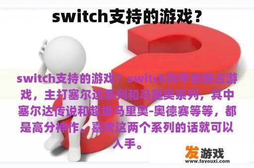 switch支持的游戏？