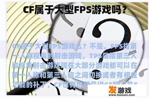 CF属于大型FPS游戏吗？