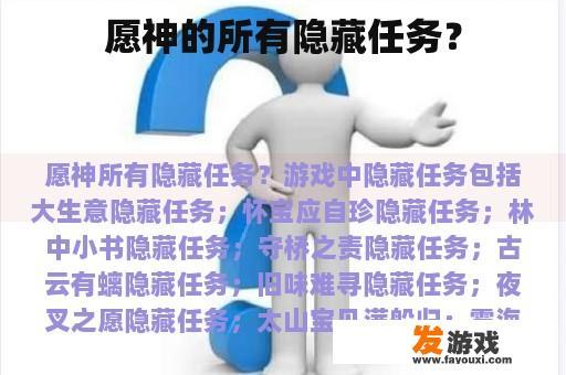 愿神的所有隐藏任务？