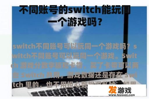 不同账号的switch能玩同一个游戏吗？