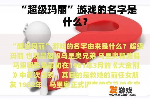 “超级玛丽”游戏的名字是什么？