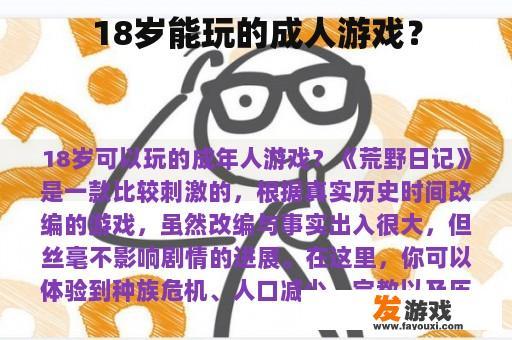 18岁能玩的成人游戏？