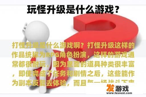 玩怪升级是什么游戏？