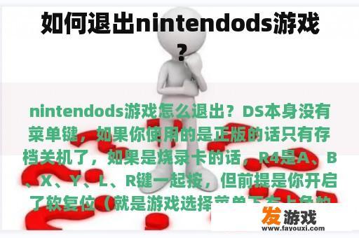 如何退出nintendods游戏？