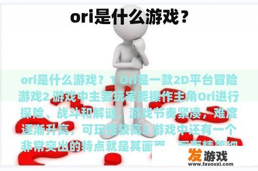 Ori 是一款极具吸引力的游戏