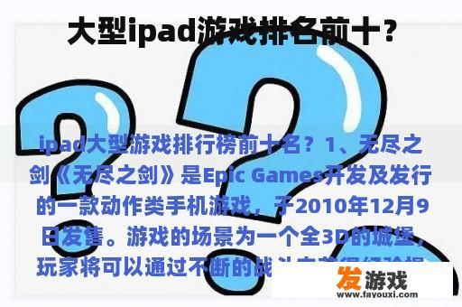 大型ipad游戏排名前十？