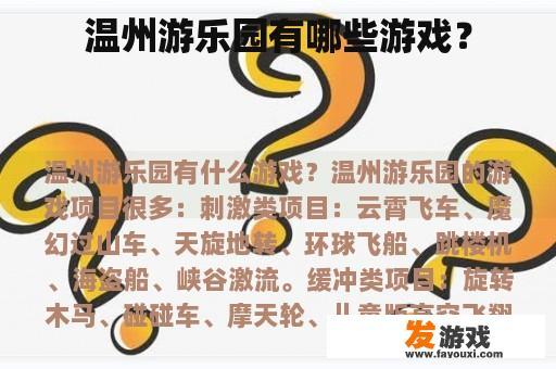 温州游乐园有哪些游戏？