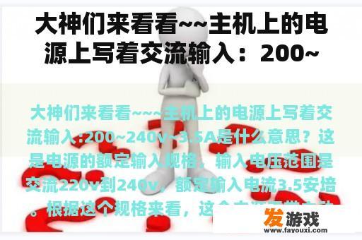 大神们来看看~~主机上的电源上写着交流输入：200~240v~3.5A是什么意思？