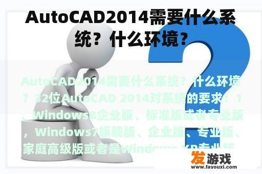 AutoCAD2014需要什么系统？什么环境？