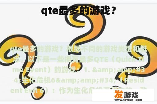 qte最多的游戏？