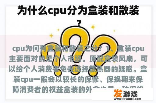 为什么cpu分为盒装和散装？