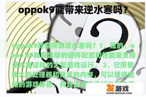 oppok9能带来逆水寒吗？