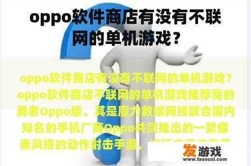 oppo软件商店有没有不联网的单机游戏？