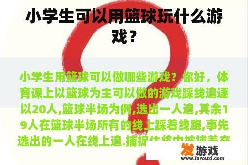 小学生可以用篮球玩什么游戏？