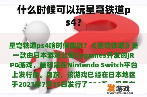 什么时候可以玩星穹铁道ps4？