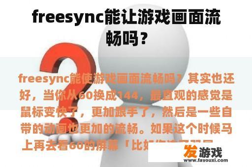 freesync能让游戏画面流畅吗？