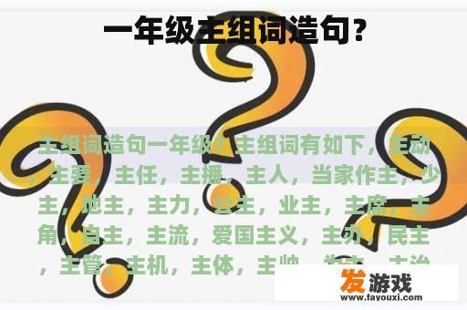 一年级主组词造句？