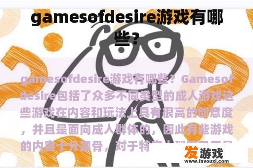 gamesofdesire游戏有哪些？