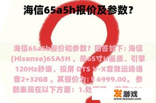 海信65a5h报价及参数？