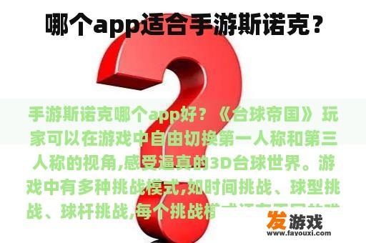 哪个app适合手游斯诺克？