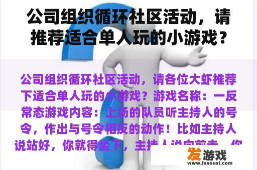 公司组织循环社区活动，请推荐适合单人玩的小游戏？