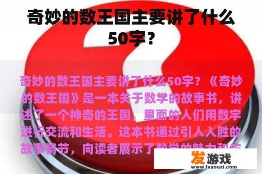 奇妙的数王国主要讲了什么50字？