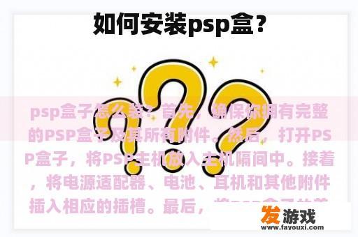 如何安装psp盒？