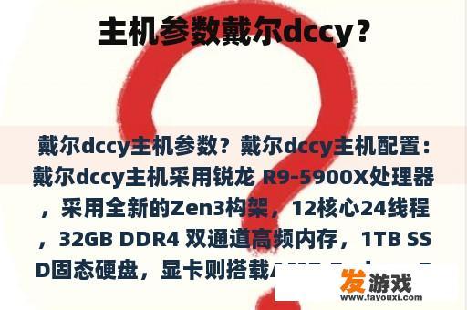 主机参数戴尔dccy？