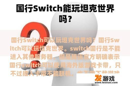 国行Switch能玩坦克世界吗？