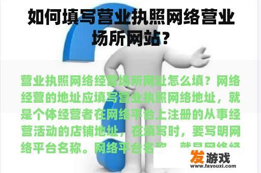 如何填写营业执照网络营业场所网站？