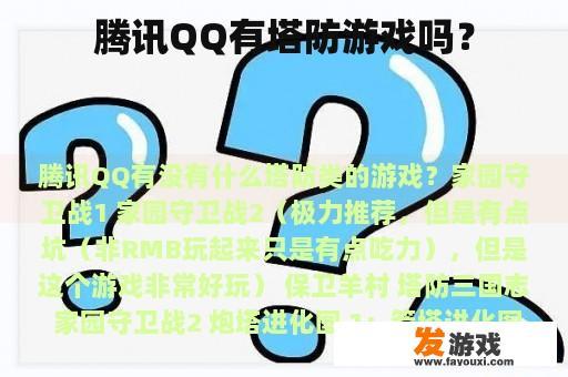 腾讯QQ有塔防游戏吗？