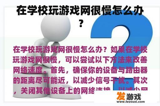 在学校玩游戏网很慢怎么办？