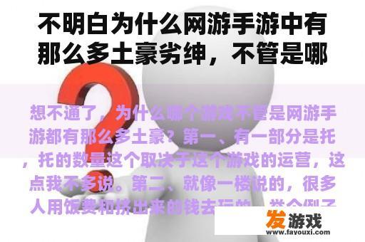 不明白为什么网游手游中有那么多土豪劣绅，不管是哪款游戏？