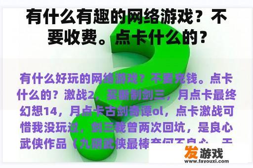 有什么有趣的网络游戏？不要收费。点卡什么的？