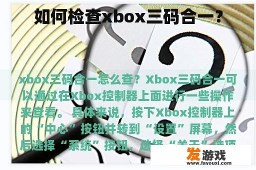 Xbox三码合一检查步骤