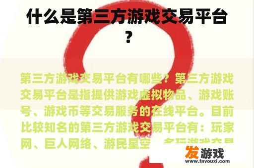 什么是第三方游戏交易平台？