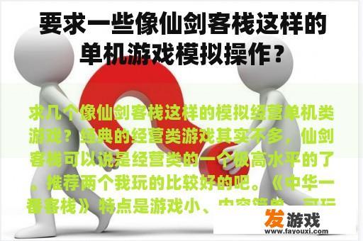 要求一些像仙剑客栈这样的单机游戏模拟操作？