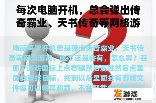 每次电脑开机，总会弹出传奇霸业、天书传奇等网络游戏。删了还是会有的。怎么做？