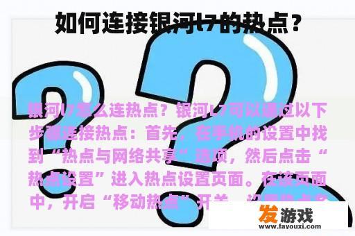 如何连接银河l7的热点？