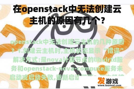 在openstack中无法创建云主机的原因有几个？