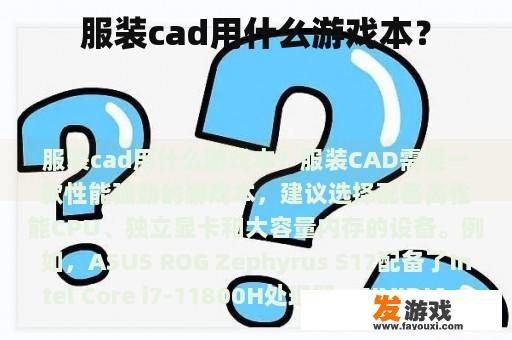 服装cad用什么游戏本？