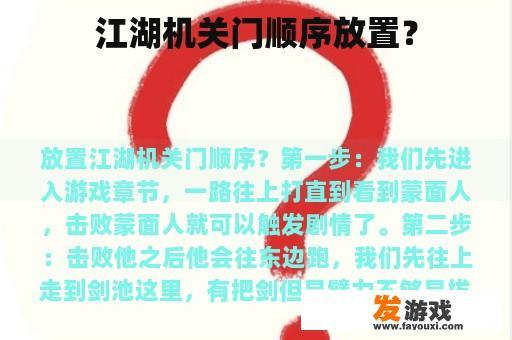 江湖机关门顺序放置？