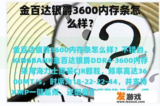 金百达银爵3600内存条怎么样？