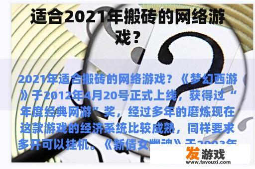 适合2021年搬砖的网络游戏？