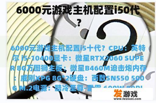 6000元游戏主机配置i50代？